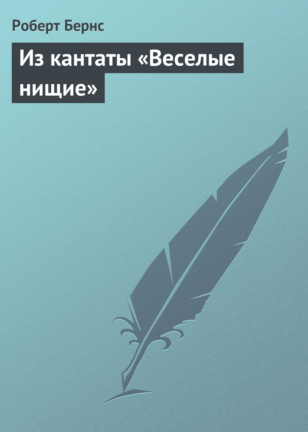 Обложка книги «Из кантаты «Веселые нищие»»