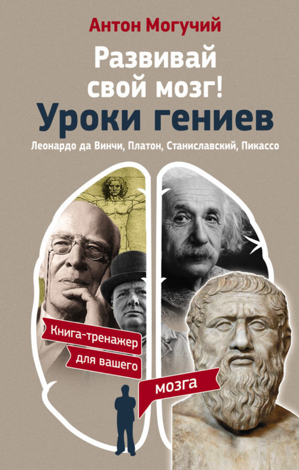 Обложка книги «Развивай свой мозг! Уроки гениев. Леонардо да Винчи, Платон, Станиславский, Пикассо»