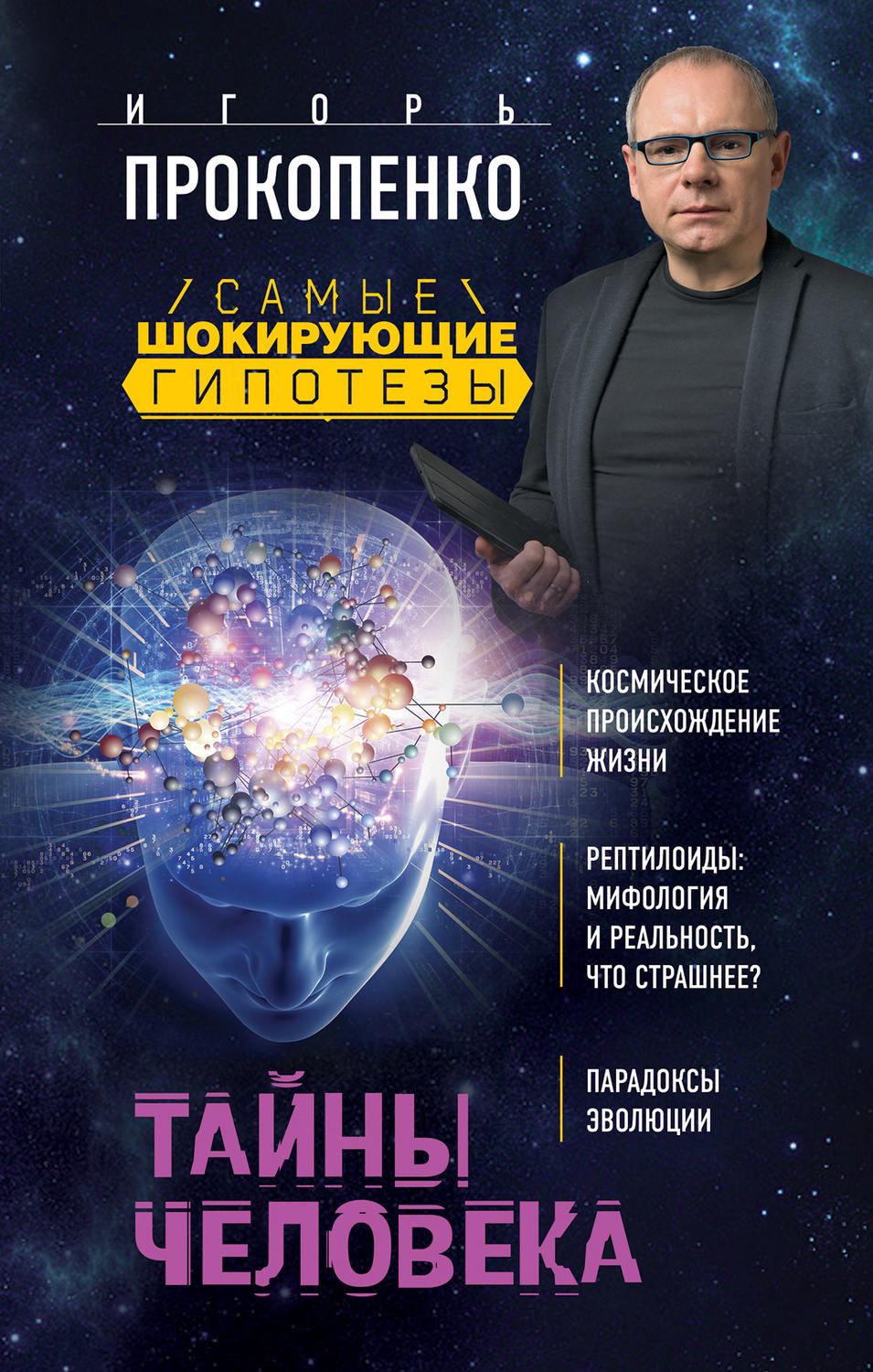 Обложка книги «Тайны человека»