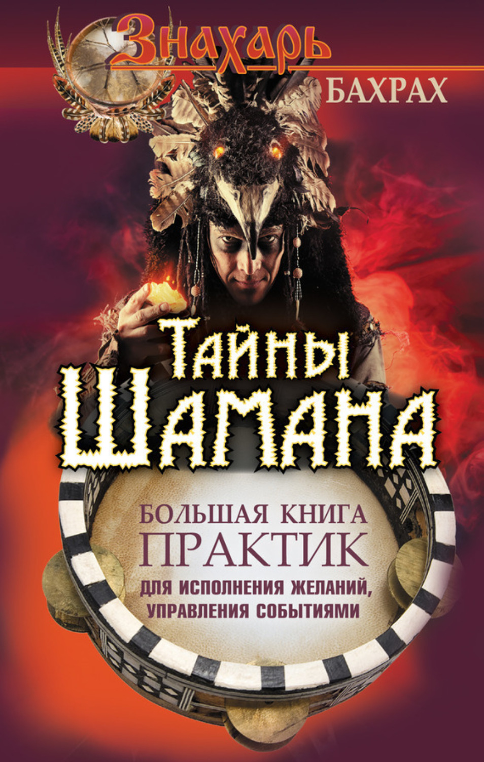 Обложка книги «Тайны Шамана. Большая книга практик для исполнения желаний, управления событиями»