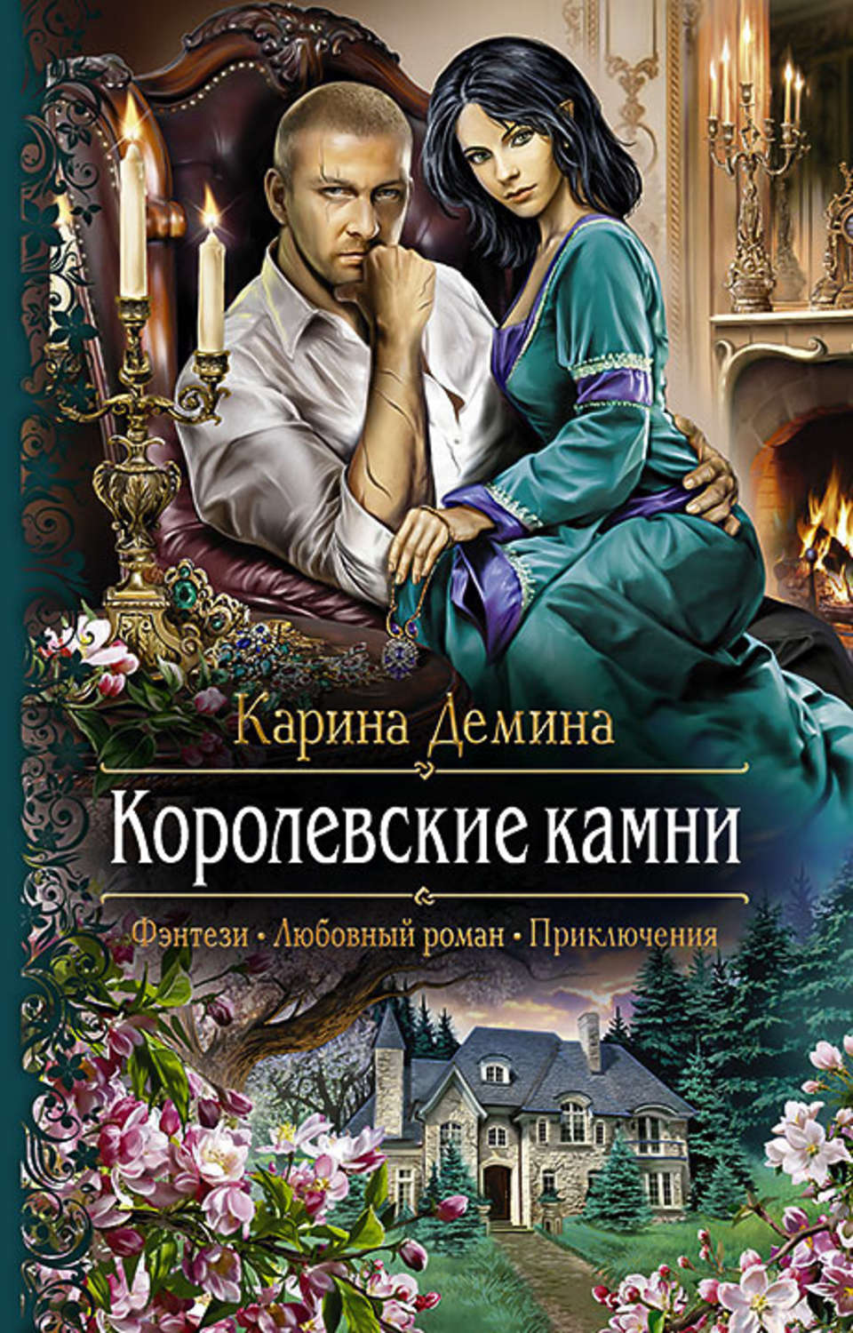Обложка книги «Королевские камни»