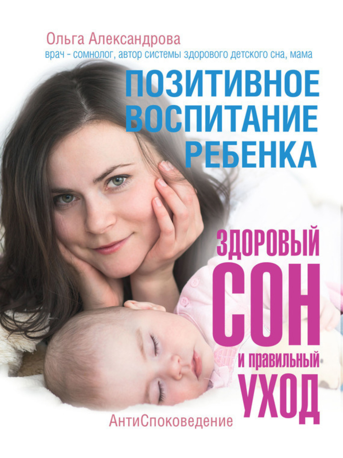 Обложка книги «Позитивное воспитание ребенка: здоровый сон и правильный уход»