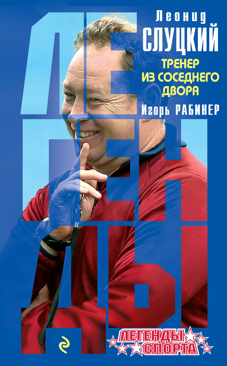 Обложка книги «Леонид Слуцкий. Тренер из соседнего двора»