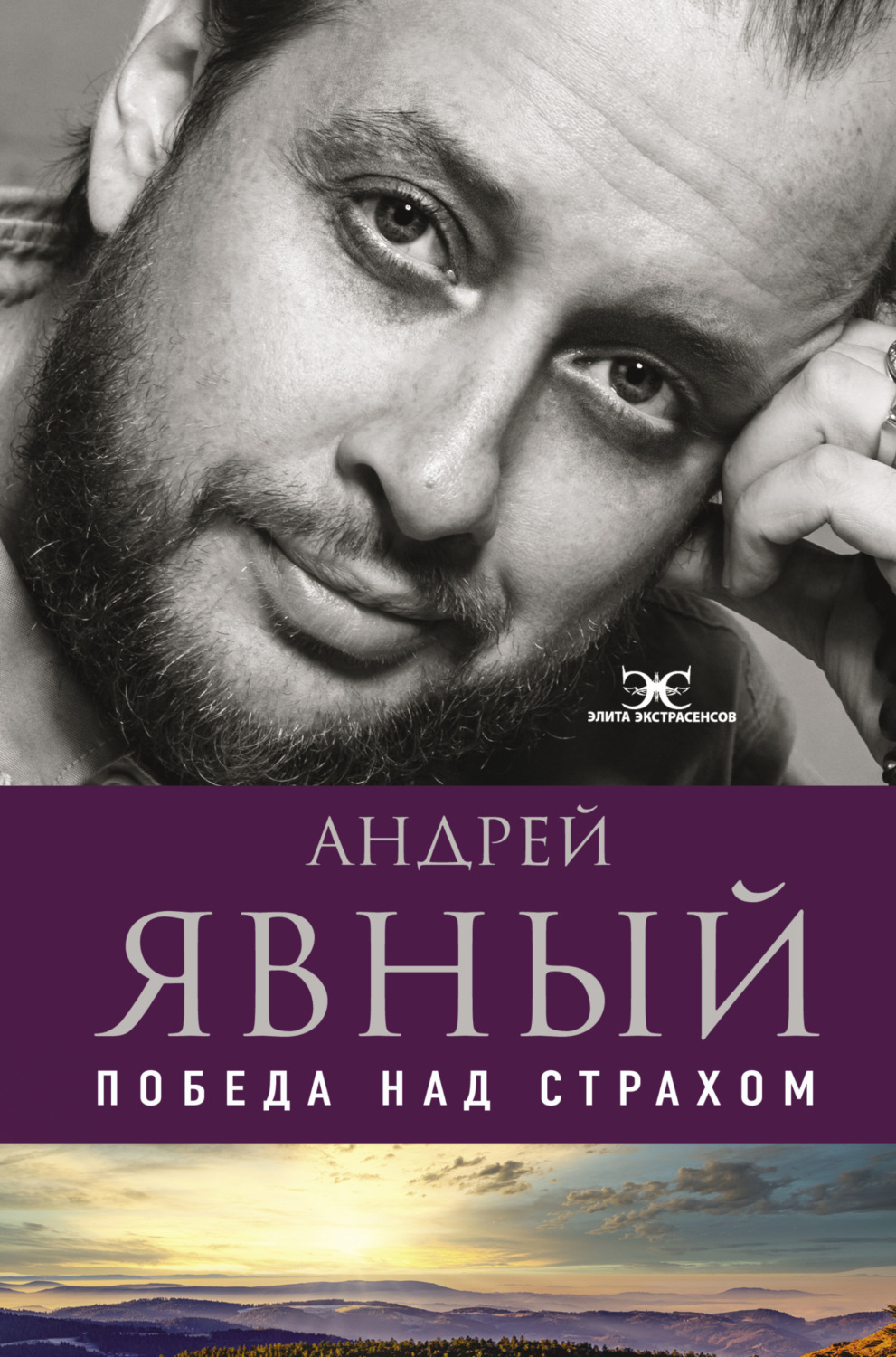 Обложка книги «Победа над страхом»