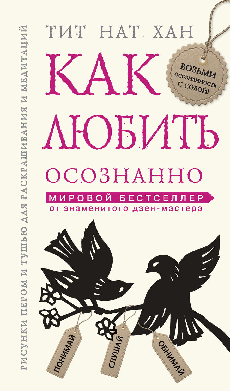 Обложка книги «Как любить осознанно»