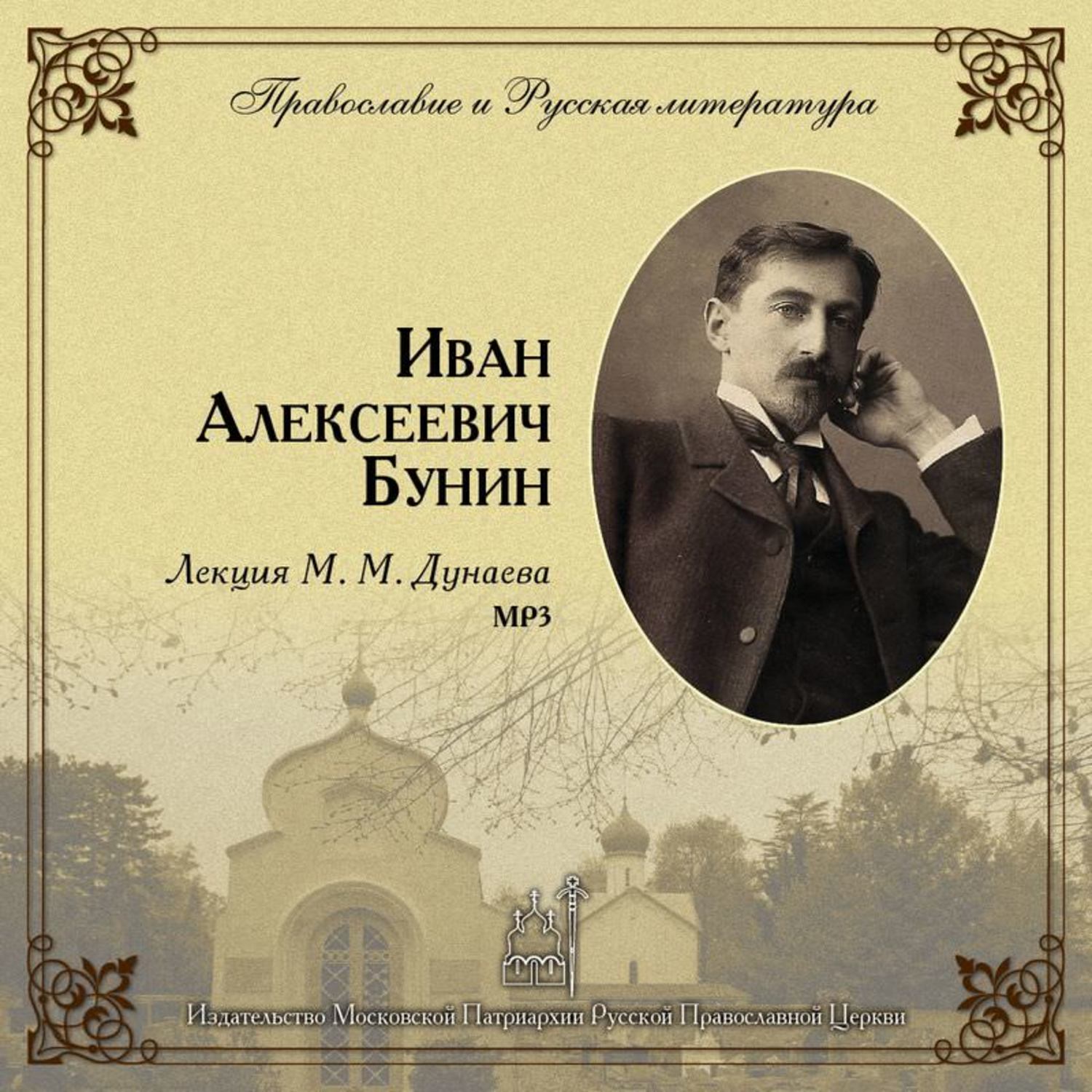 Обложка книги «Лекция М. М. Дунаева о И. А. Бунине»