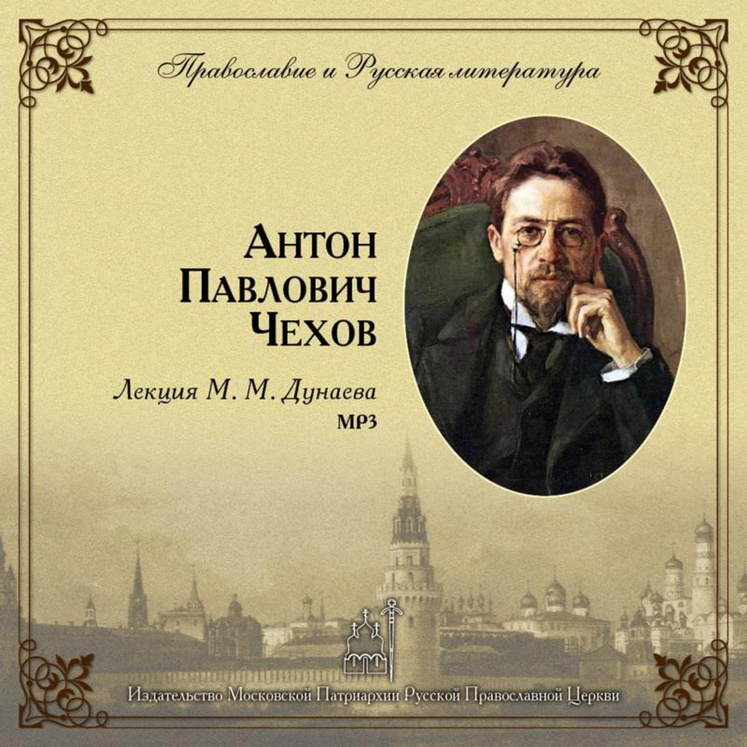 Обложка книги «Лекция М. М. Дунаева о А. П. Чехове»