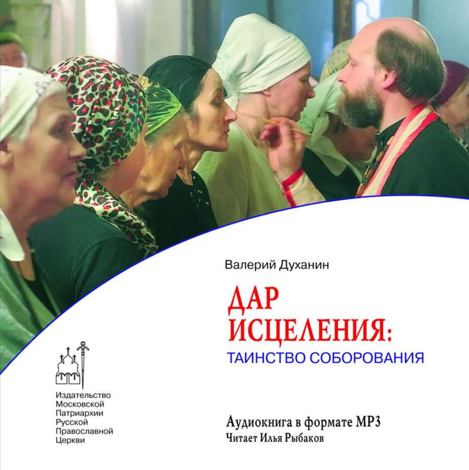 Обложка книги «Дар исцеления: Таинство Соборования»