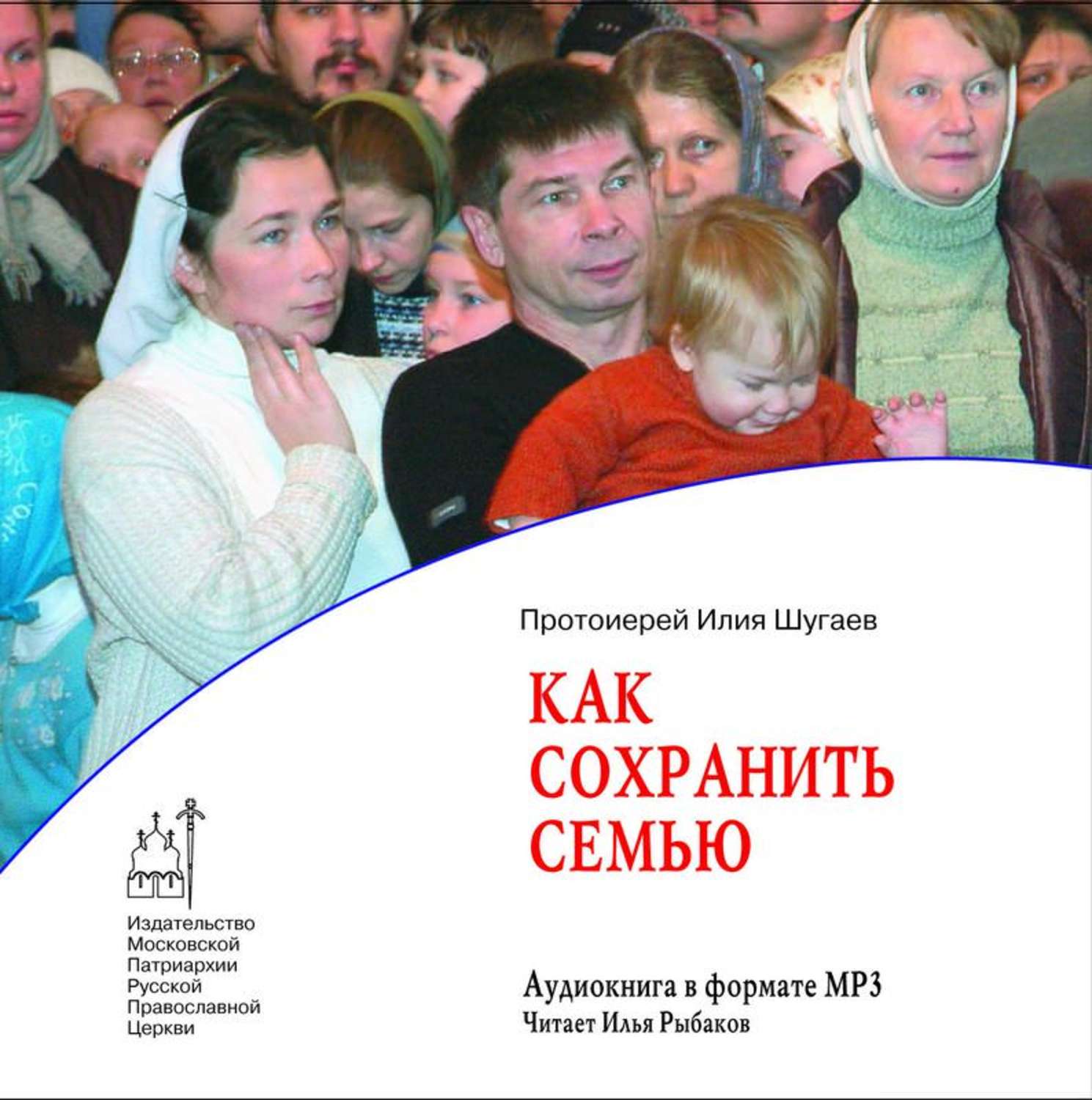 Обложка книги «Как сохранить семью»