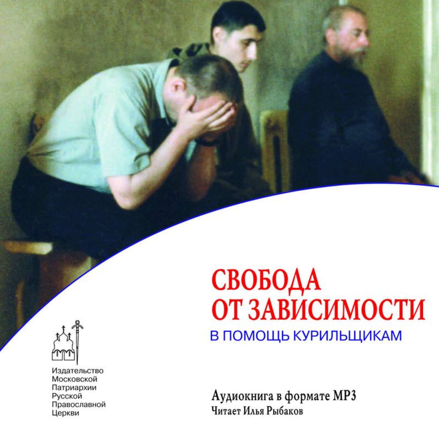 Обложка книги «Свобода от зависимости. В помощь курильщикам»