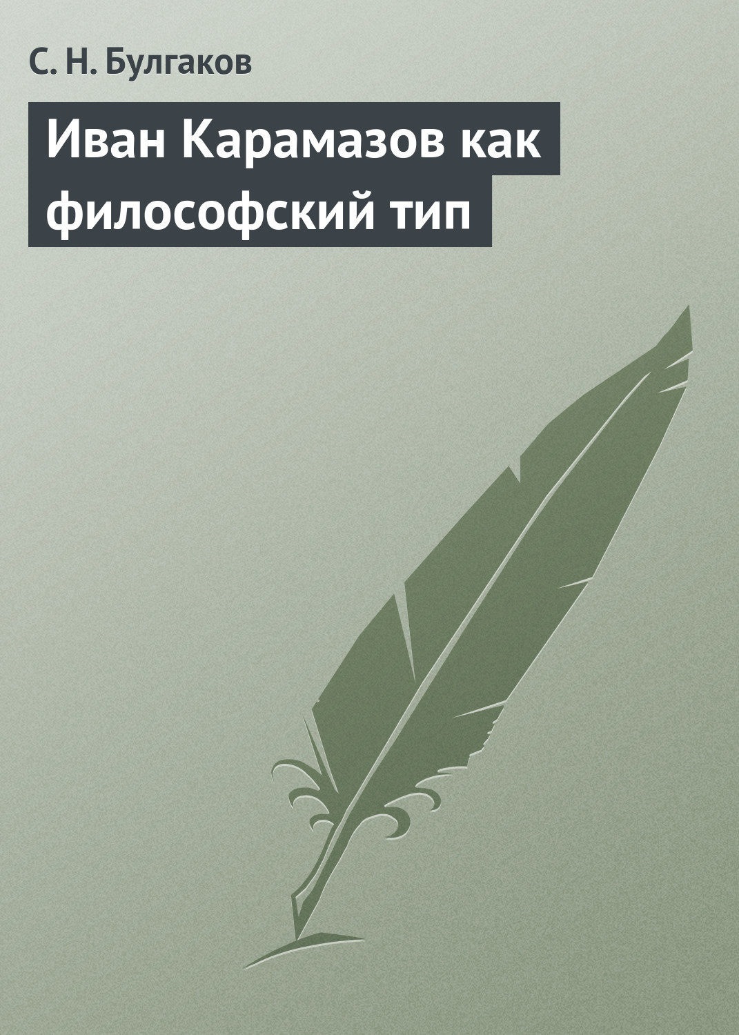 Обложка книги «Иван Карамазов как философский тип»
