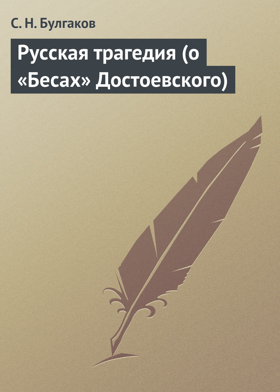 Обложка книги «Русская трагедия (о «Бесах» Достоевского)»