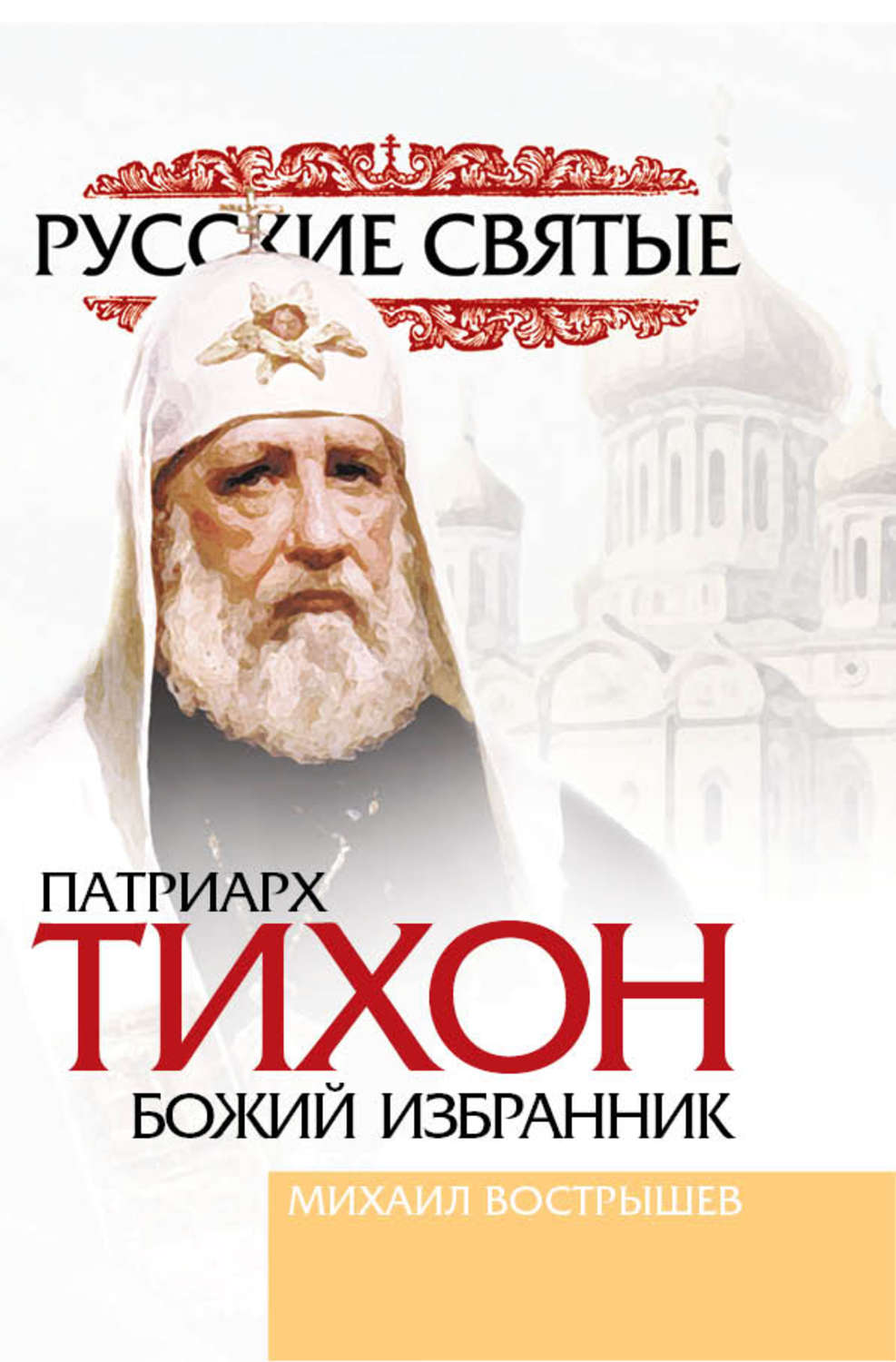 Обложка книги «Патриарх Тихон»