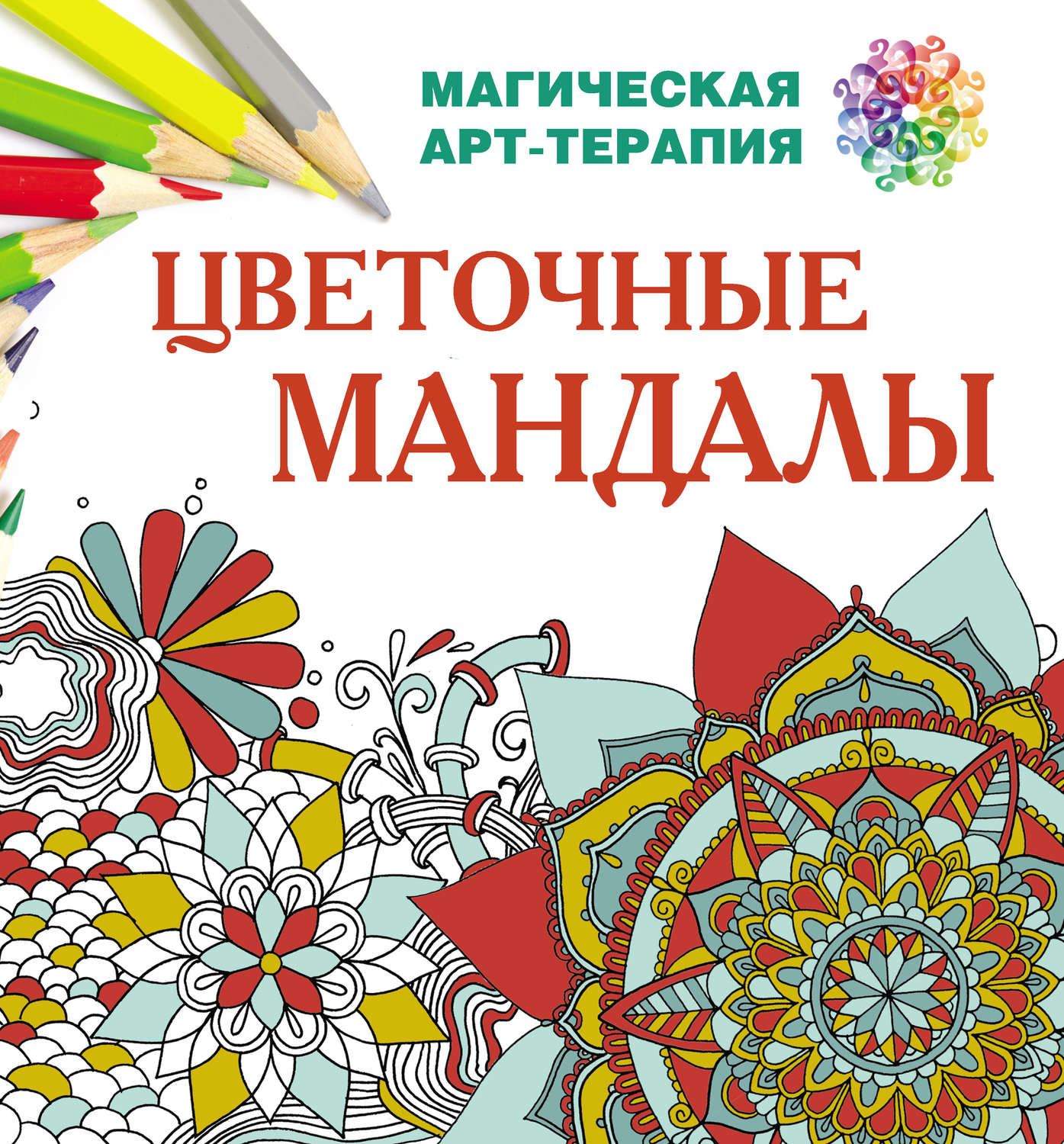 Обложка книги «Цветочные мандалы»