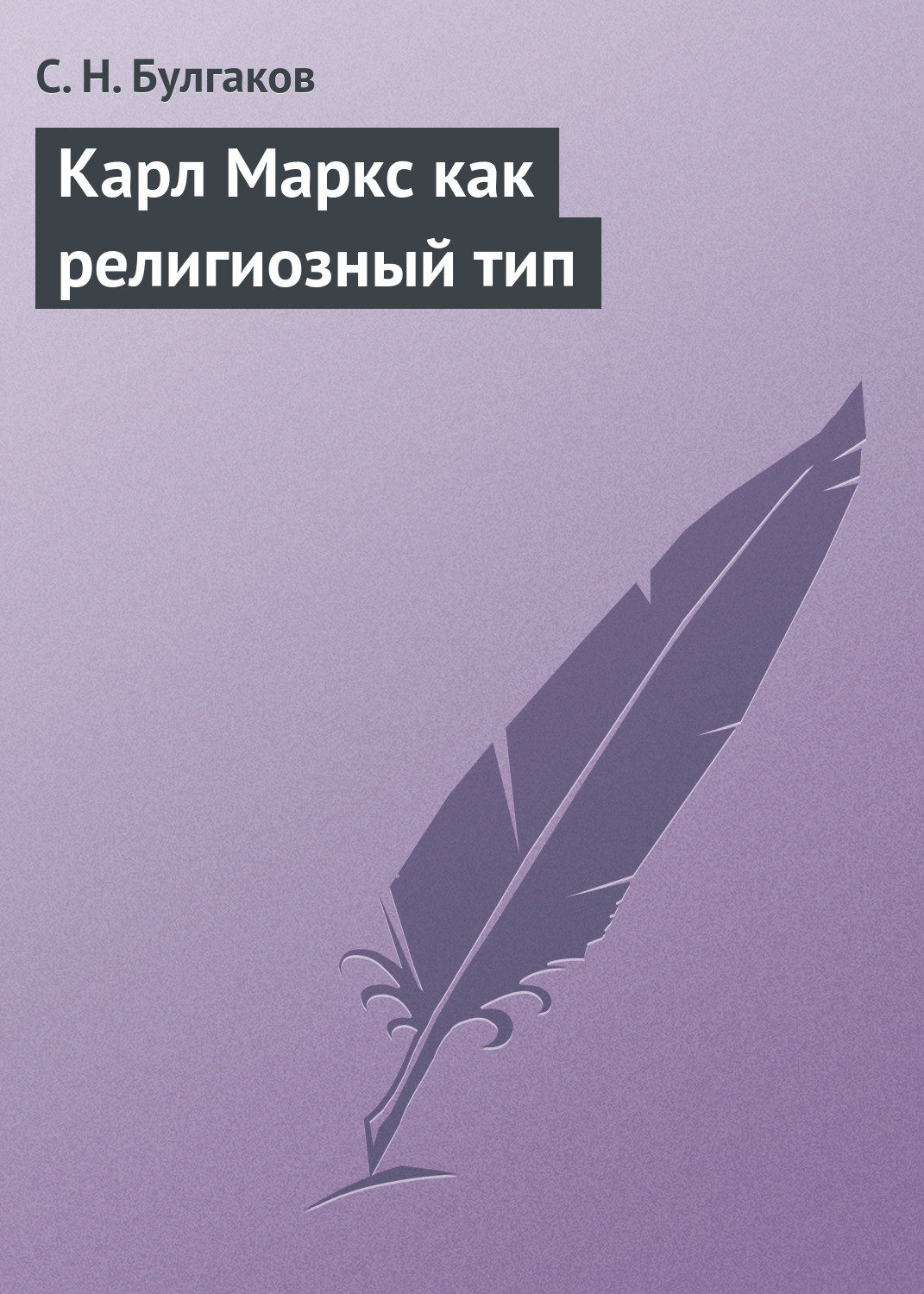 Обложка книги «Карл Маркс как религиозный тип»