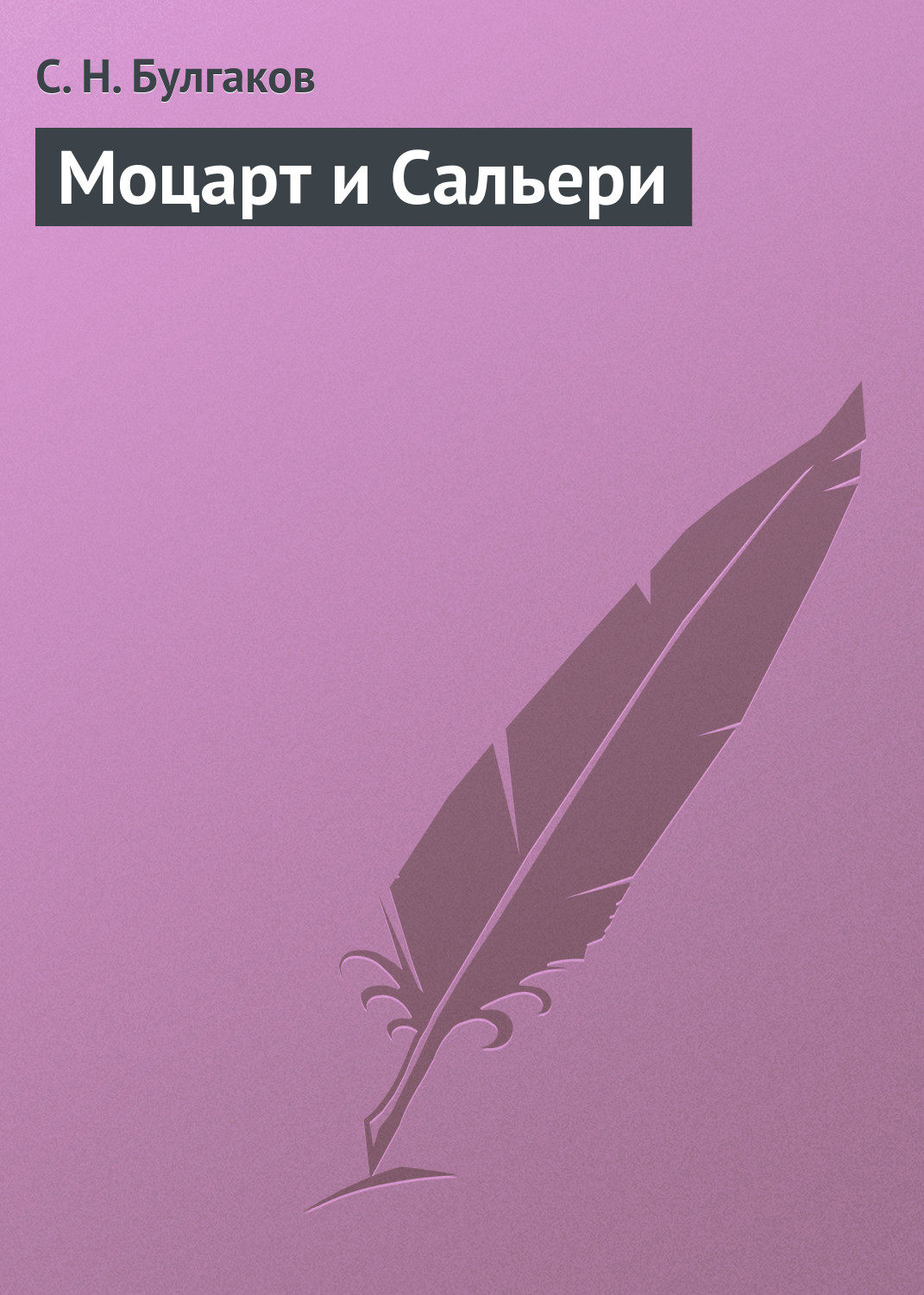 Обложка книги «Моцарт и Сальери»