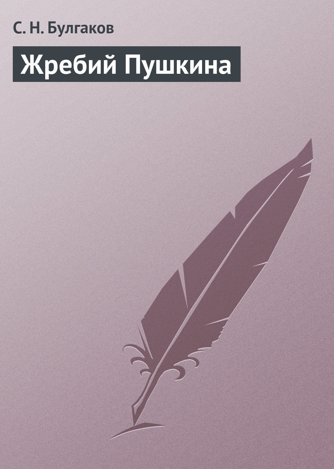 Обложка книги «Жребий Пушкина»