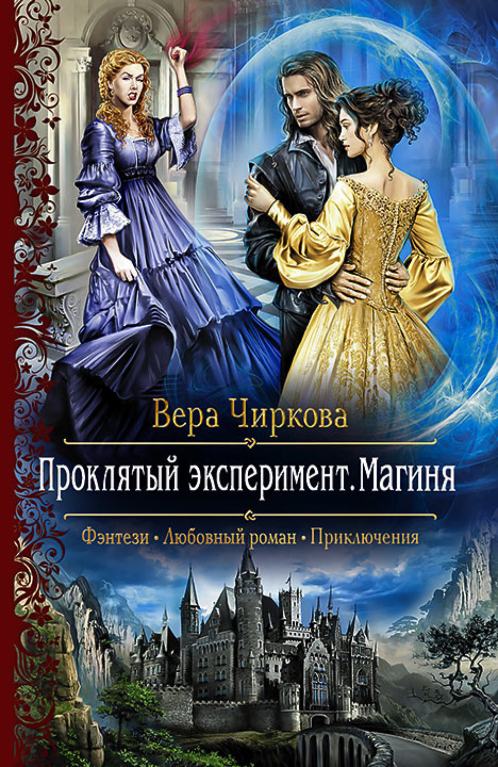 Обложка книги «Проклятый эксперимент. Магиня»