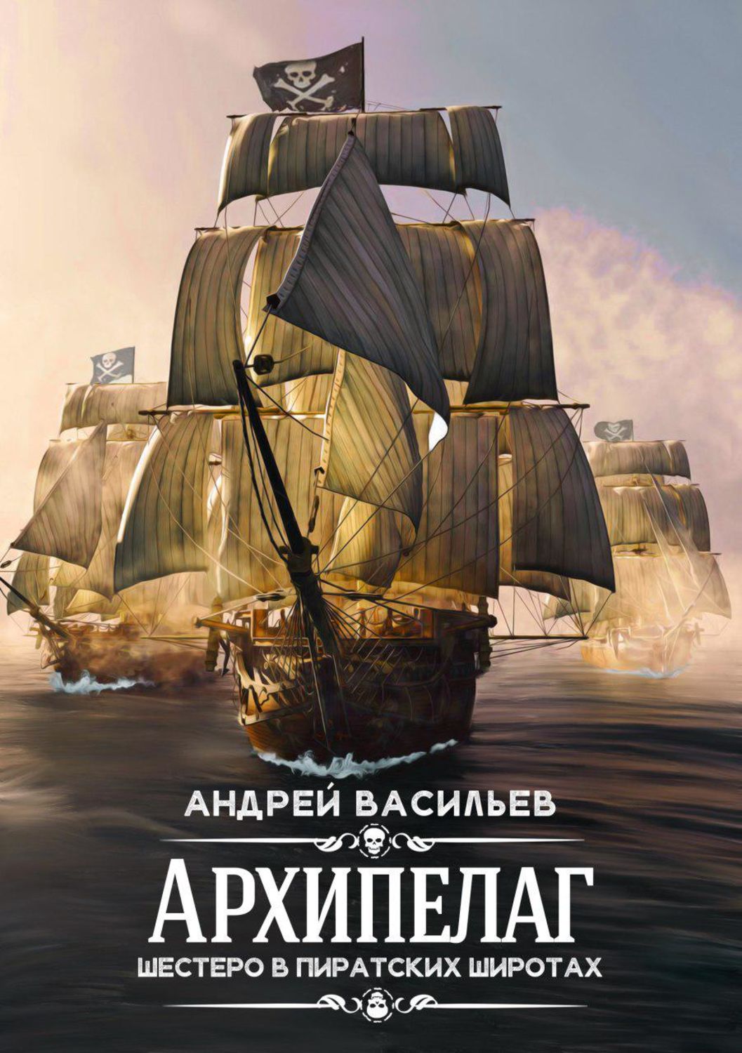 Обложка книги «Архипелаг. Шестеро в пиратских широтах»