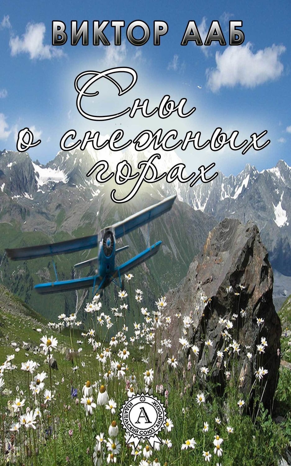 Обложка книги «Сны о снежных горах»