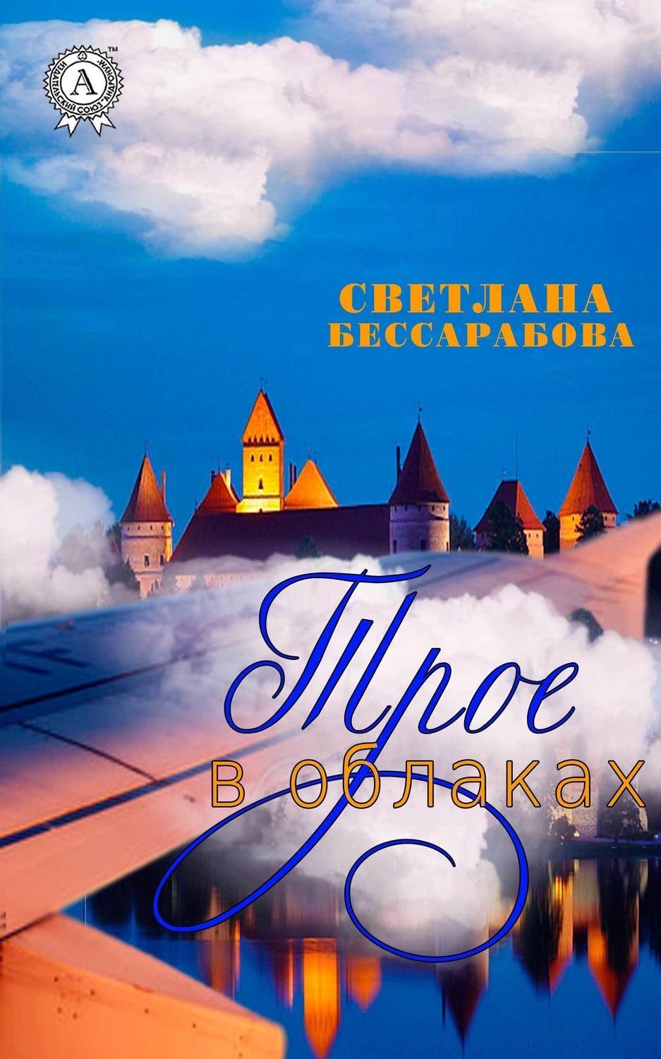 Обложка книги «Трое в облаках»