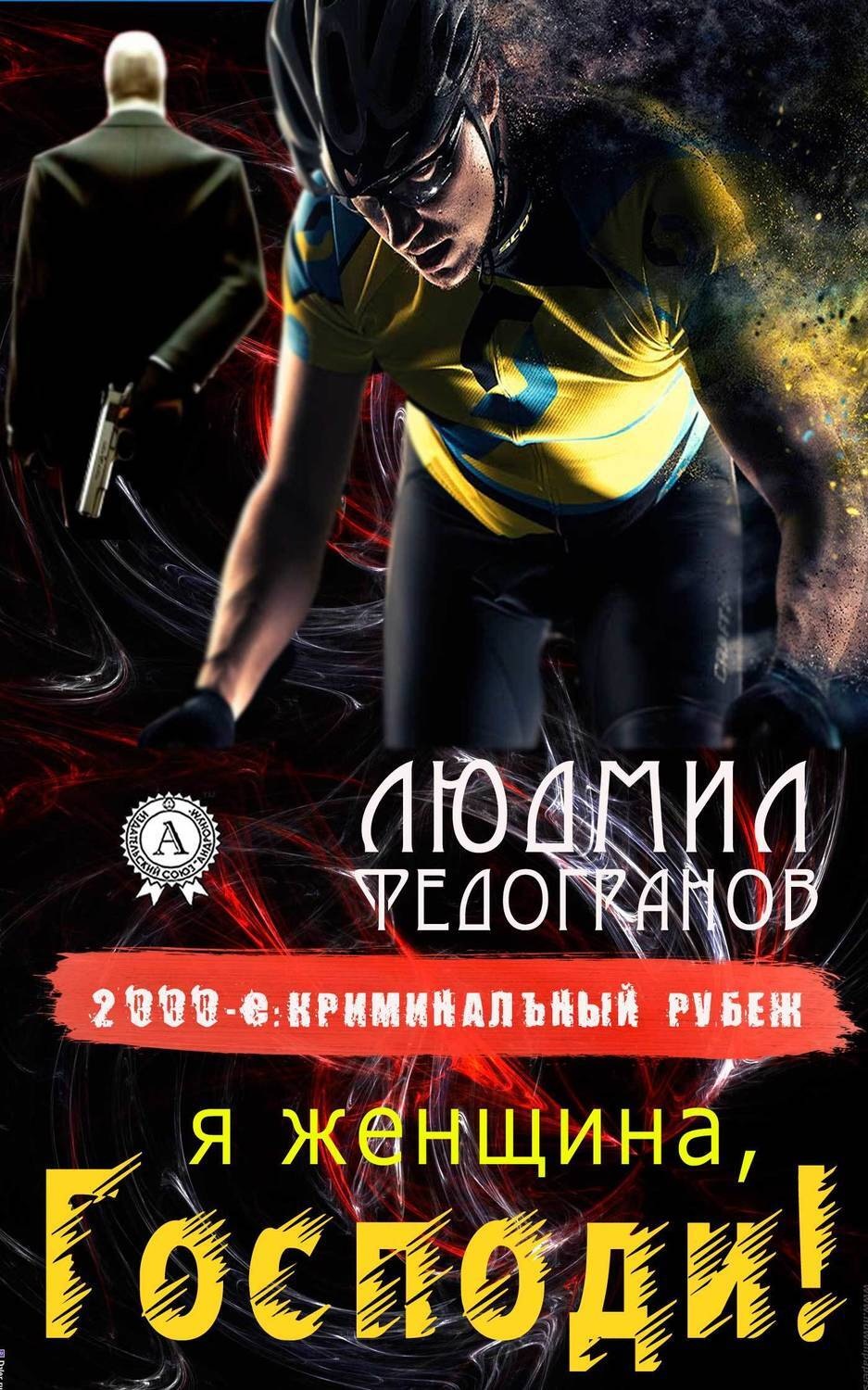Обложка книги «Я женщина, Господи!»