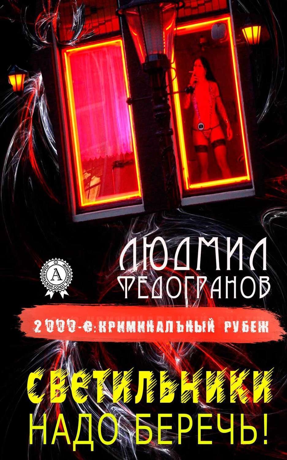 Обложка книги «Светильники надо беречь!»