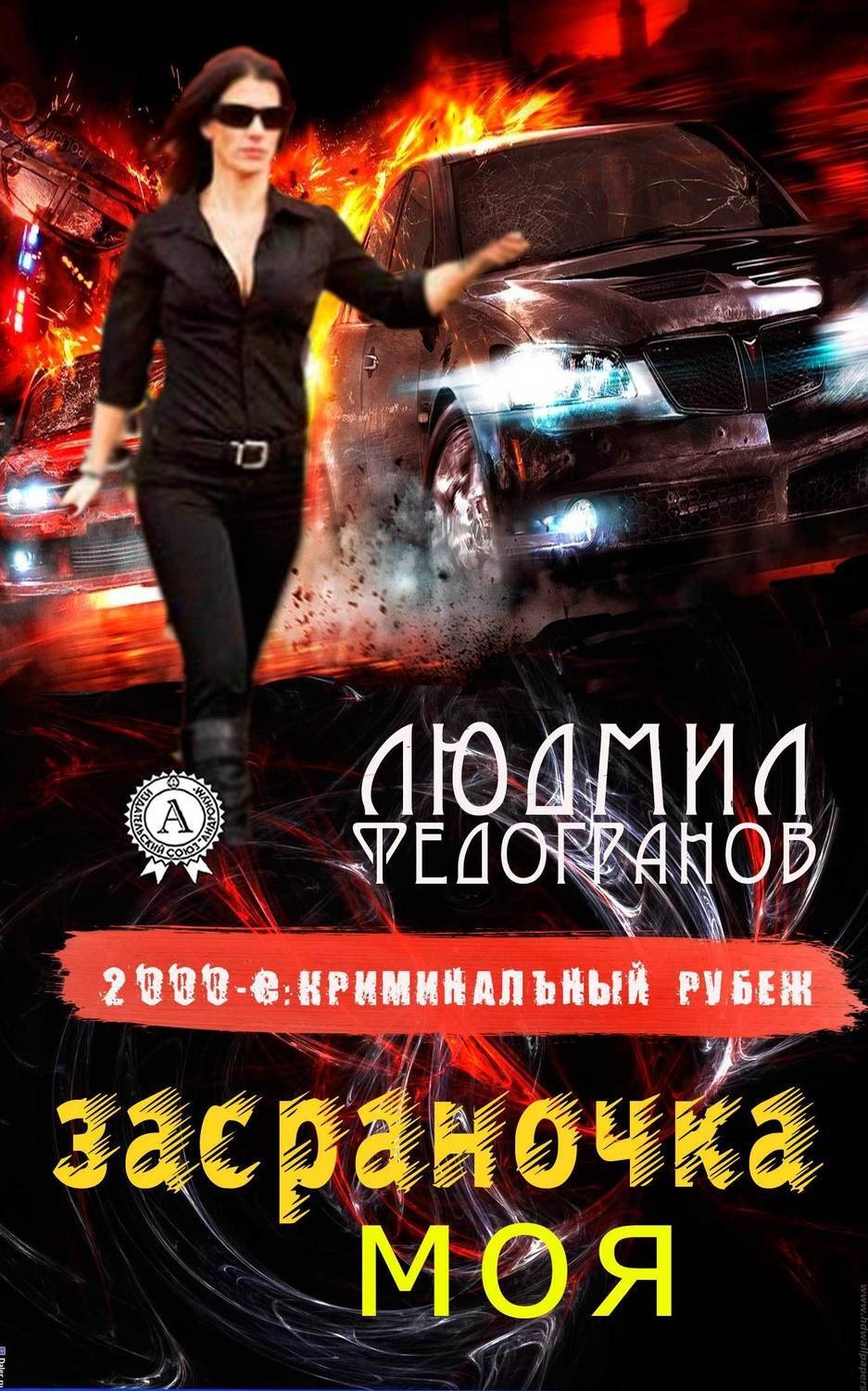 Обложка книги «Засраночка моя»