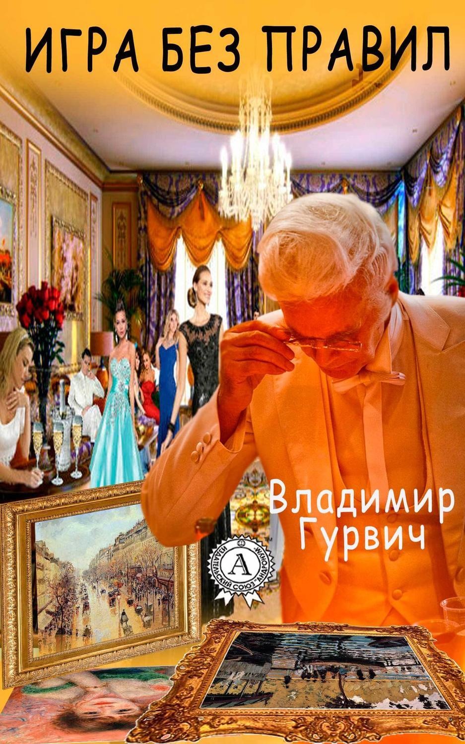 Обложка книги «Игра без правил»