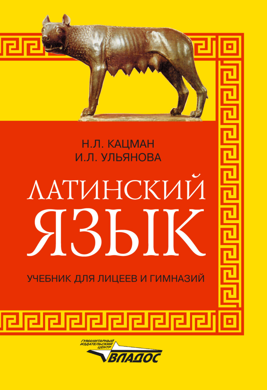Обложка книги «Латинский язык. Учебник для лицеев и гимназий»