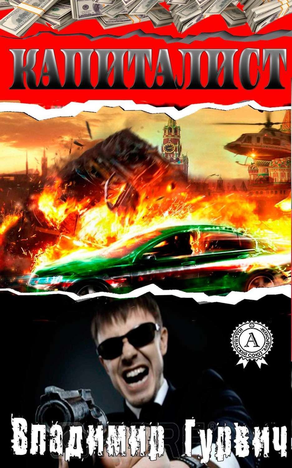 Обложка книги «Капиталист»