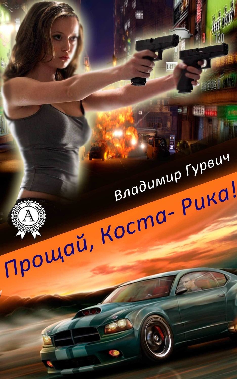 Обложка книги «Прощай, Коста-Рика!»