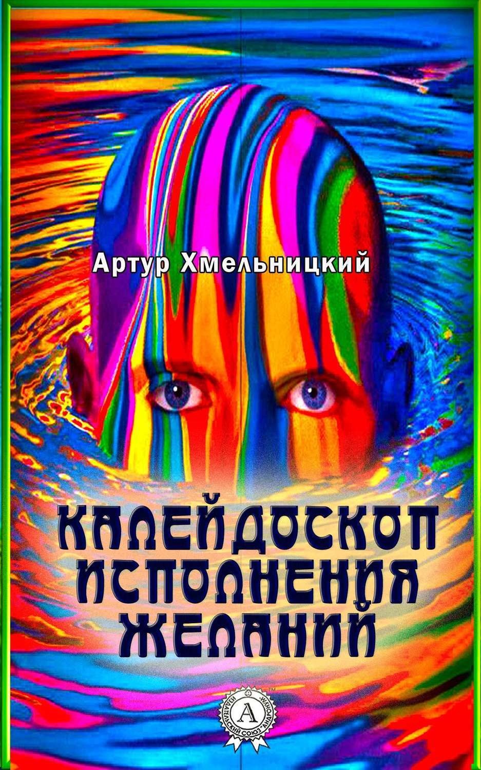 Обложка книги «Калейдоскоп исполнения желаний»