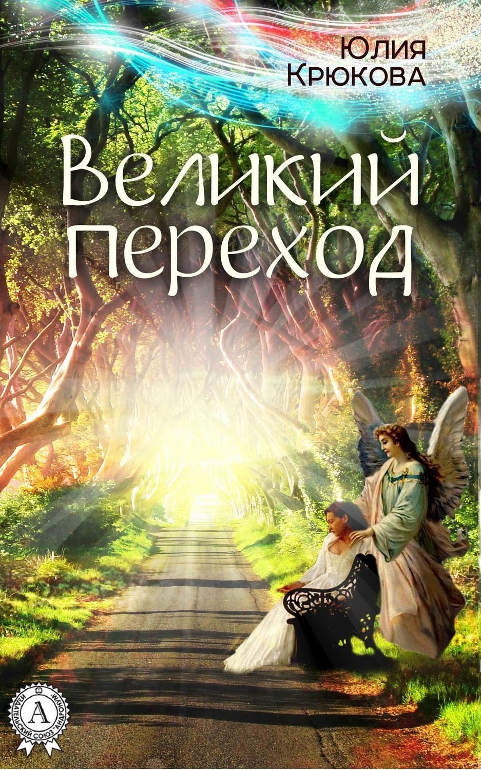 Обложка книги «Великий переход»