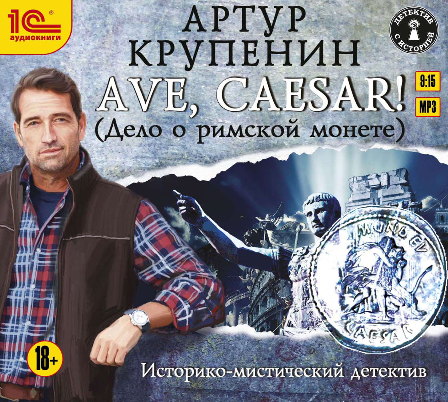 Обложка книги «Ave Caesar! (Дело о римской монете)»