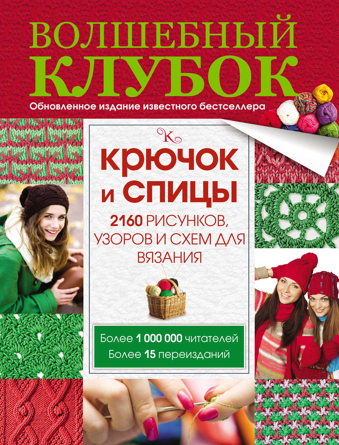 Обложка книги «Волшебный клубок. Крючок и спицы. 2160 рисунков, узоров и схем для вязания»