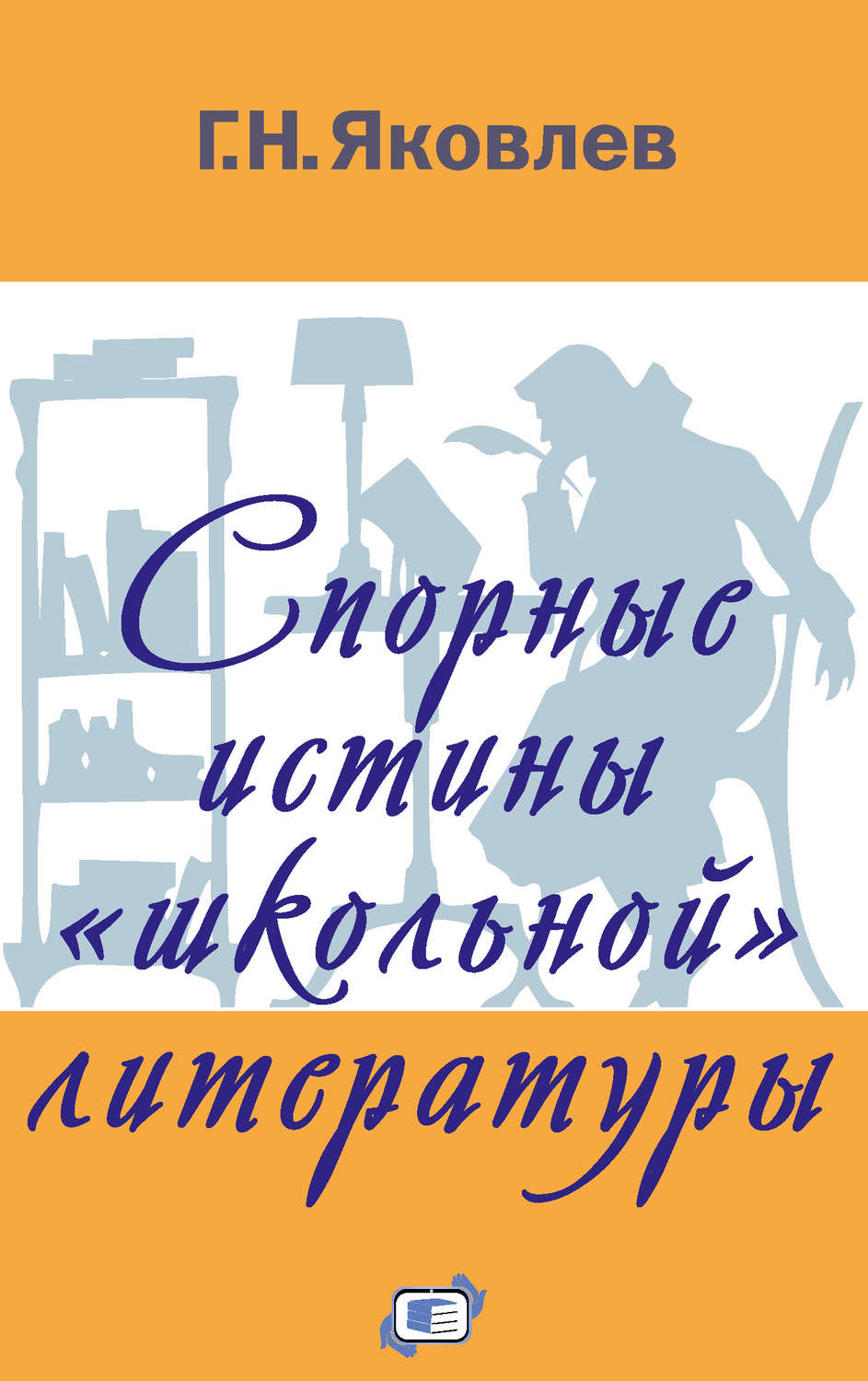 Обложка книги «Спорные истины «школьной» литературы»