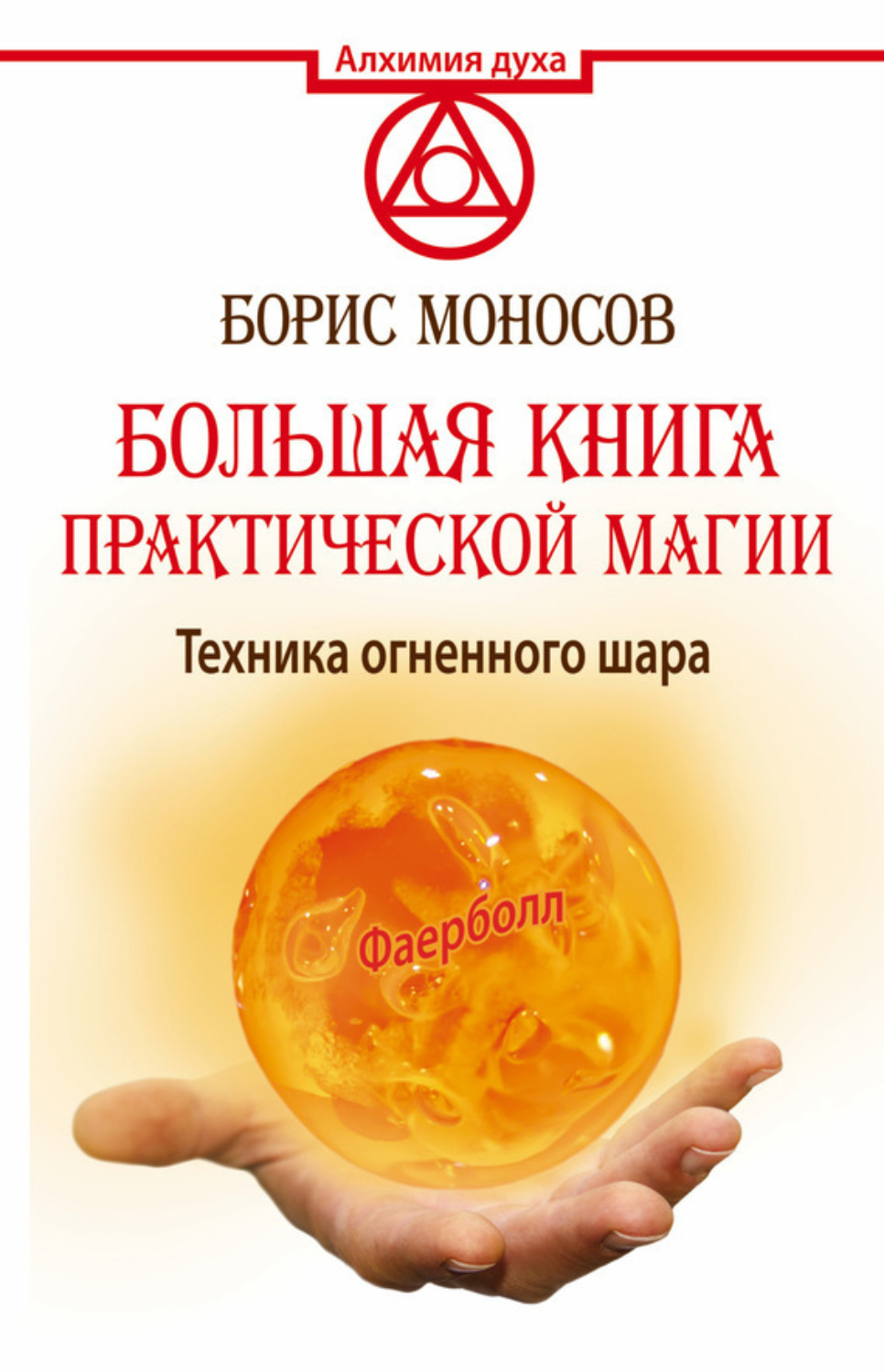 Обложка книги «Большая книга практической магии. Техника огненного шара. Фаерболл»