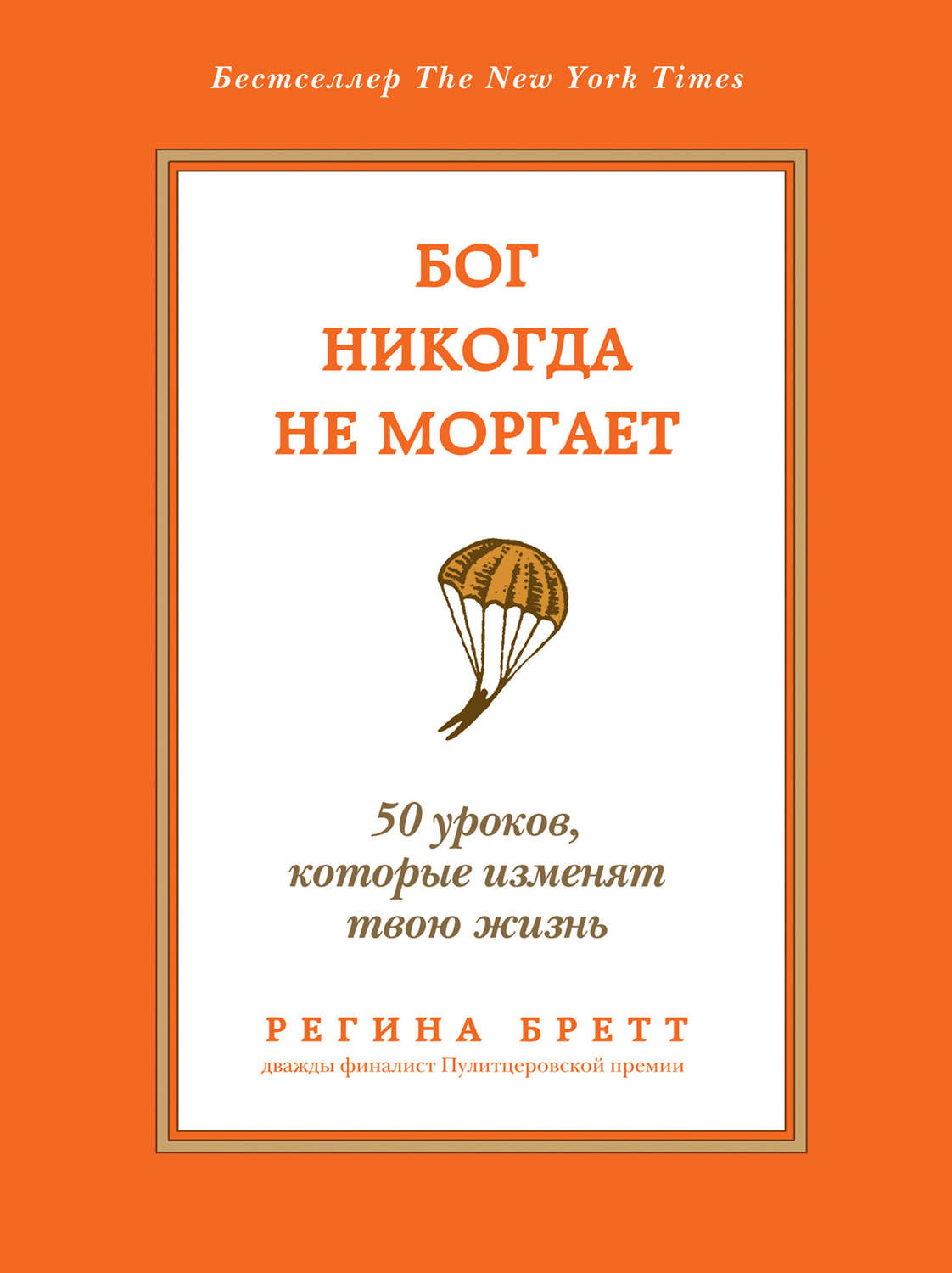 Обложка книги «Бог никогда не моргает. 50 уроков, которые изменят твою жизнь»