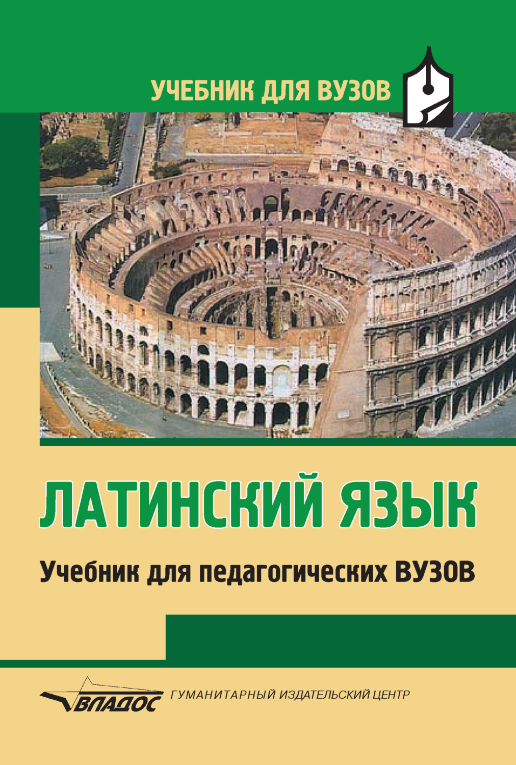 Обложка книги «Латинский язык. Учебник для педагогических вузов»