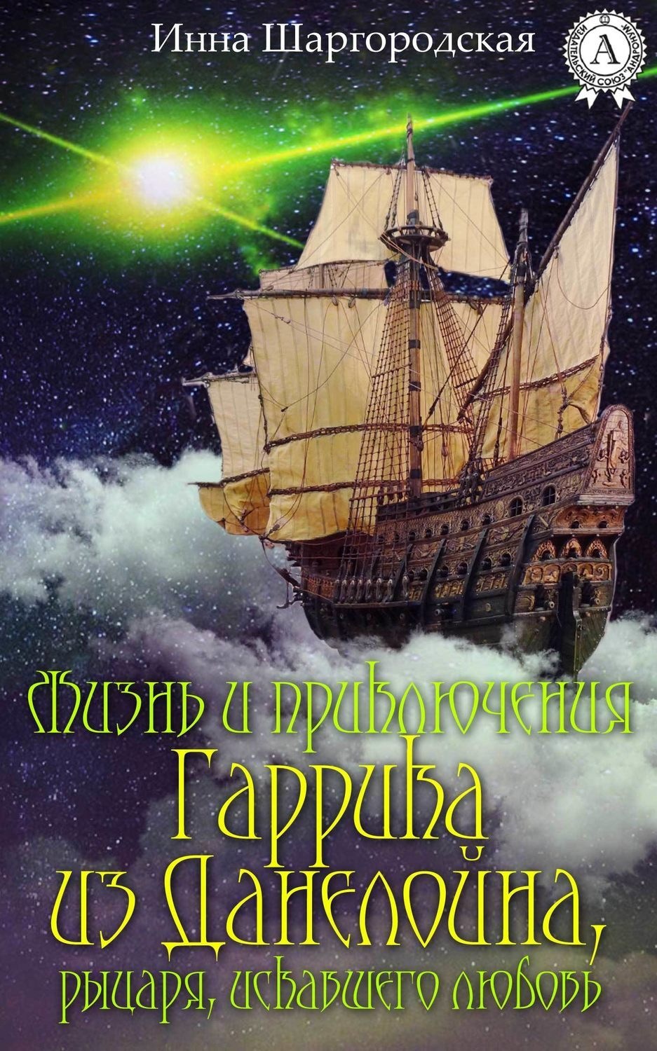Обложка книги «Жизнь и приключения Гаррика из Данелойна, рыцаря, искавшего любовь»