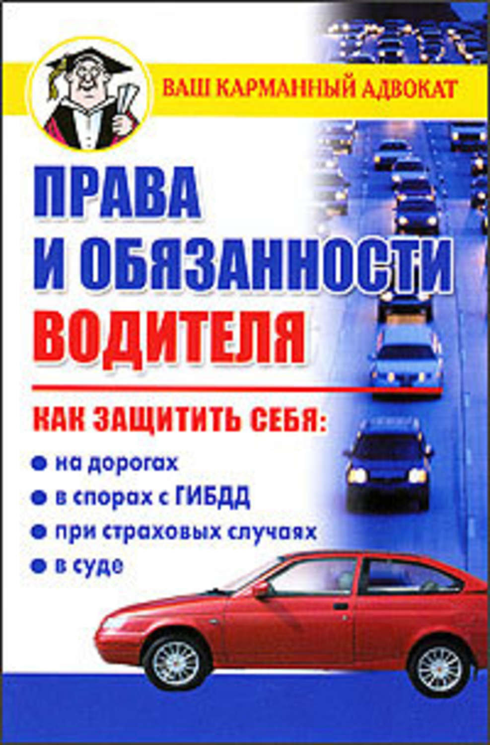 Обложка книги «Права и обязанности водителя»