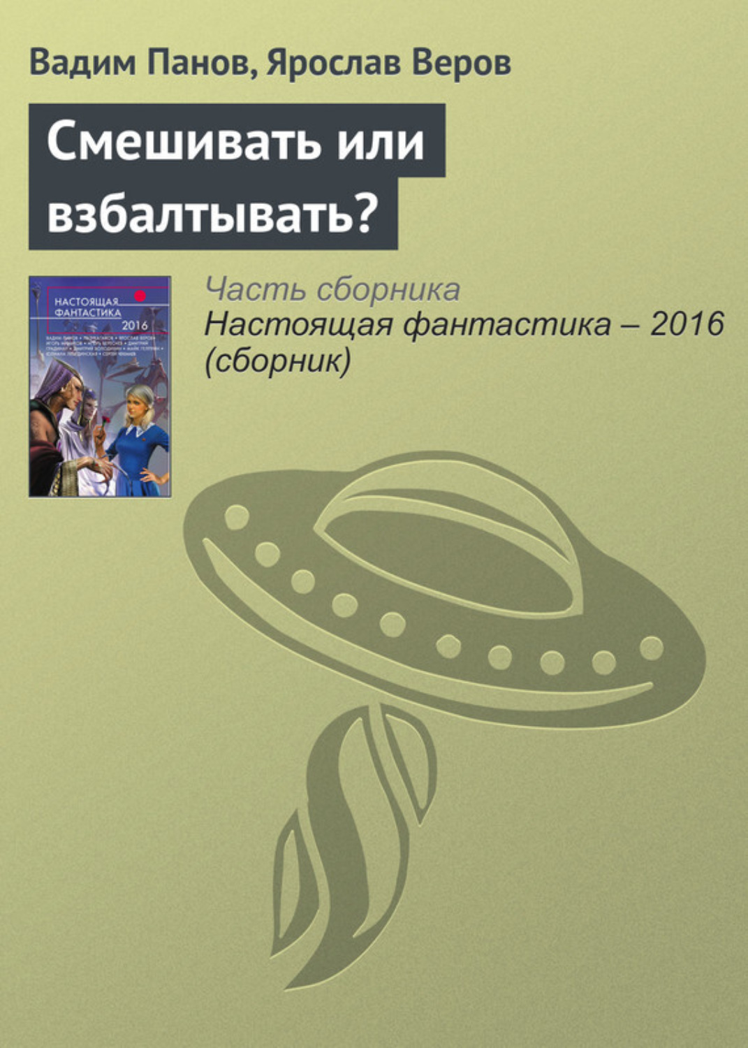 Обложка книги «Смешивать или взбалтывать?»