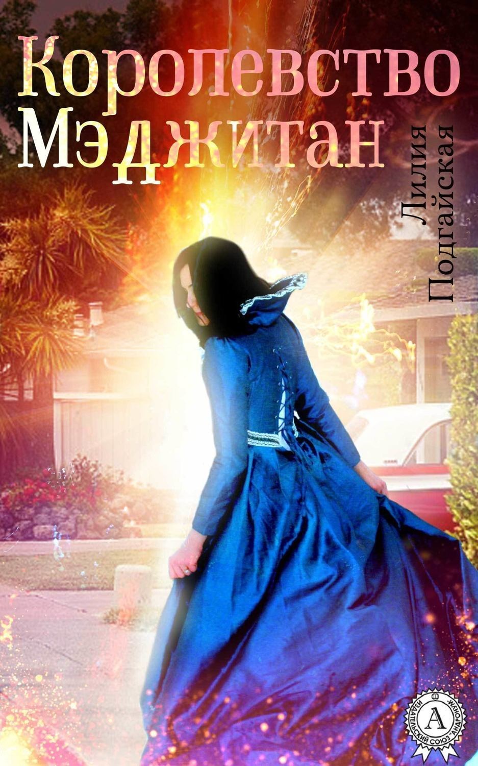 Обложка книги «Королевство Мэджитан»