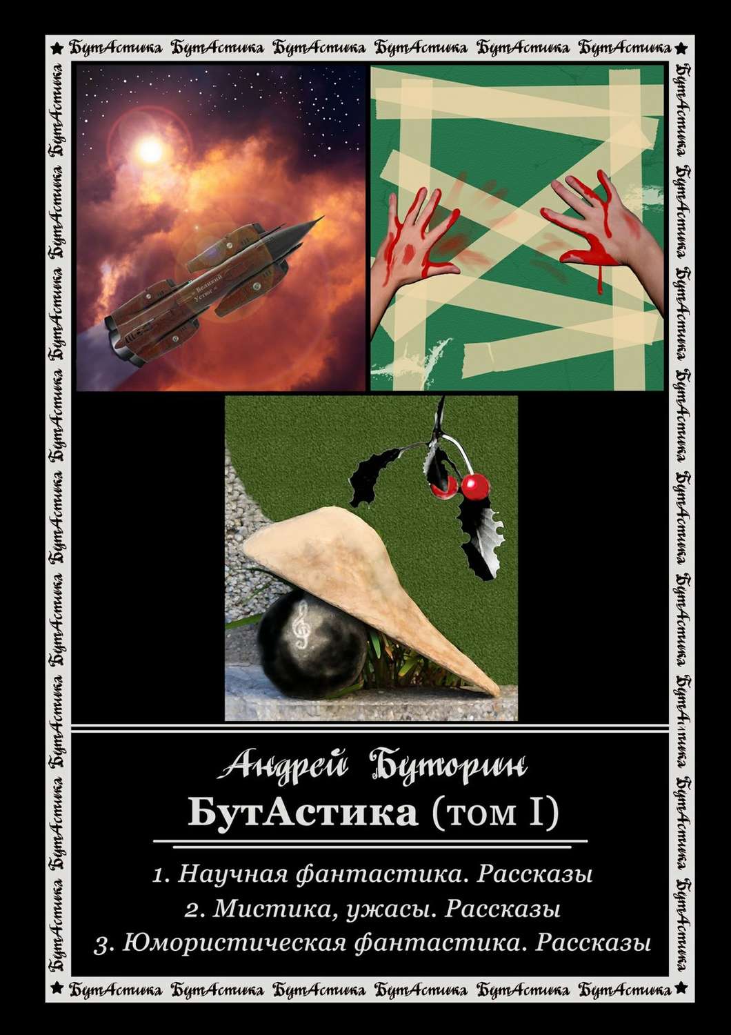 Обложка книги «БутАстика (том I)»