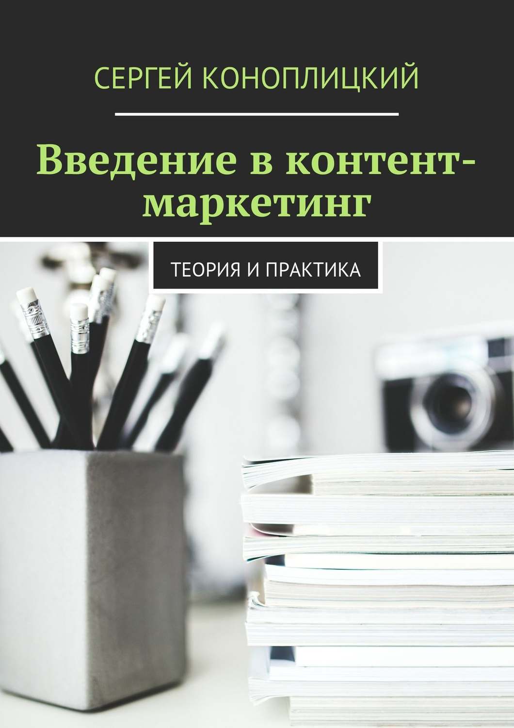 Обложка книги «Введение в контент-маркетинг. Теория и практика»