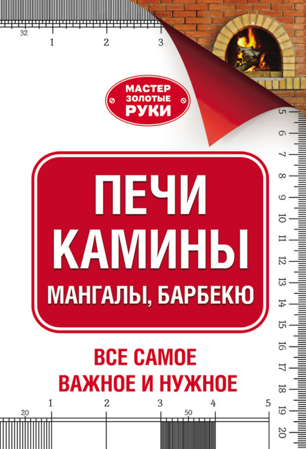 Обложка книги «Печи, камины, мангалы, барбекю»