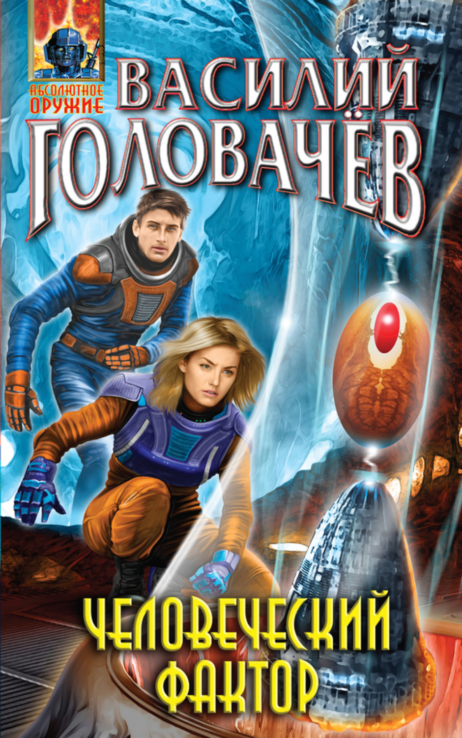 Обложка книги «Человеческий фактор»