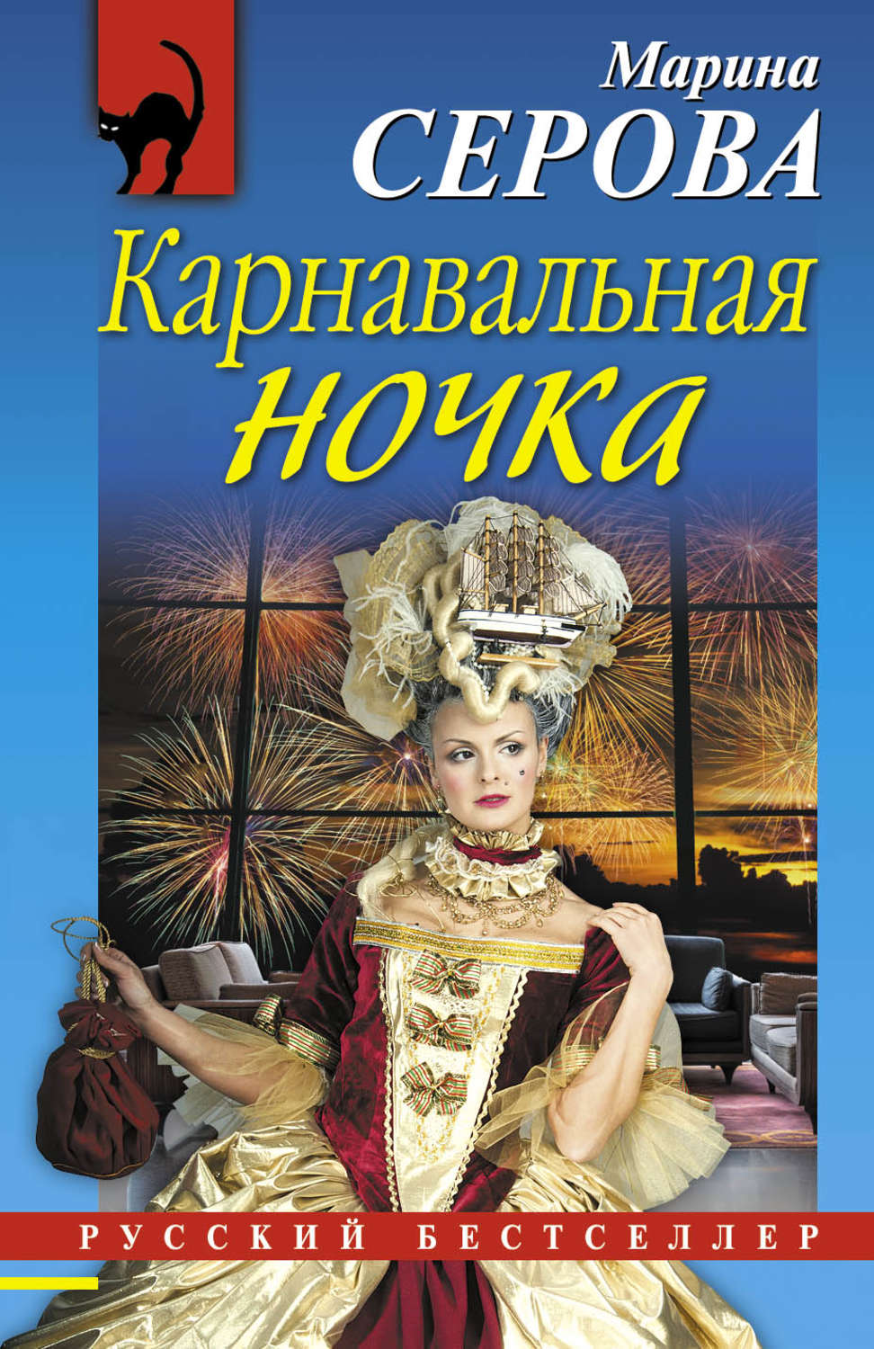 Обложка книги «Карнавальная ночка»