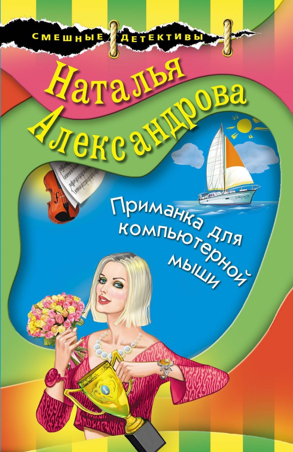 Обложка книги «Приманка для компьютерной мыши»